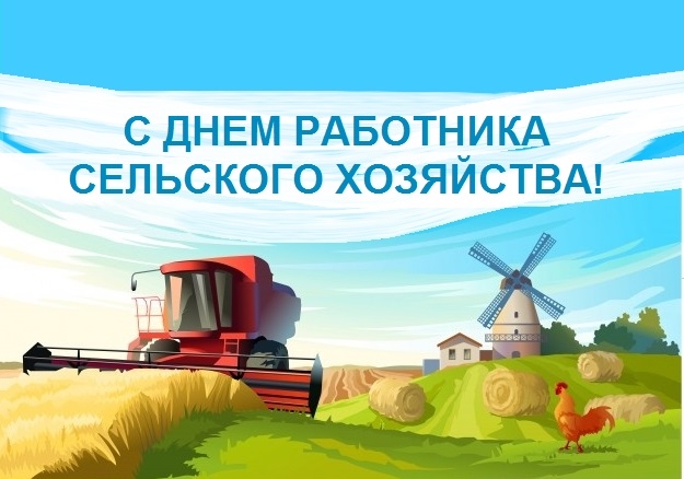 С днем работника сельского хозяйства и перерабатывающей промышленности!